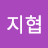 @과연사실일까지협