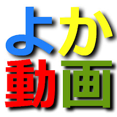 よか動画