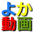 lCVCOGGaRRk-channel-avatar-よか動画