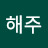 @해주-p8u