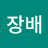 @김장배-p1h