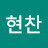 @김현찬-t7q