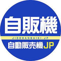 自動販売機JPアイコン画像