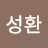 @조성환-c2q