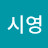 @사공시영