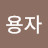 @사용자-h2o