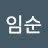 @강임순-t1q
