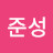 @조준성-s9r