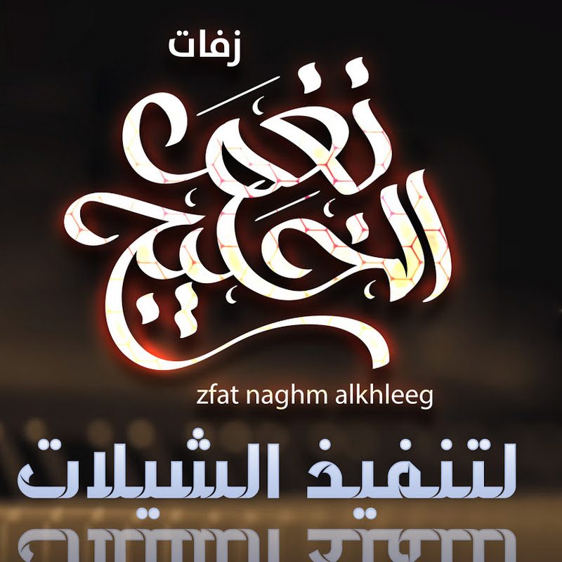 استديوهات نغم الخليج nughm alkhalij ll icon