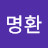 @고명환-e6d