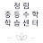 @청림중등수학학습센터