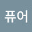 @은퓨어