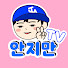 안지만TV