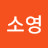 @이소영-o7z