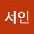 @정서인-k9e