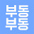 @부동부동