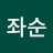 @임좌순-f1y