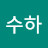 @수하-n8w