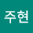 @김주현-h6d8x