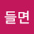 @꼬들면