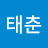 @설태춘