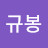 @조규봉-h7o