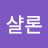 @샤론쓰통