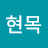 @임현목-h5m