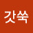 @짱갓쑥