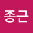 @전종근-b8r