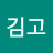 @김고