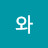 @우와-f9h