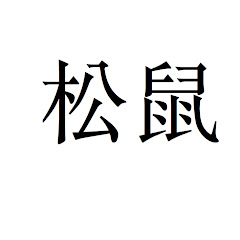 WaskiSquirrel net worth