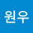 @이원우-i7o