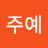 @김주예-d7r