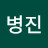 @박병진-b4e
