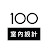 100室內設計