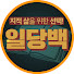 SCTifQtF45M-channel-avatar-일당백 : 일생동안 읽어야 할 백권의 책