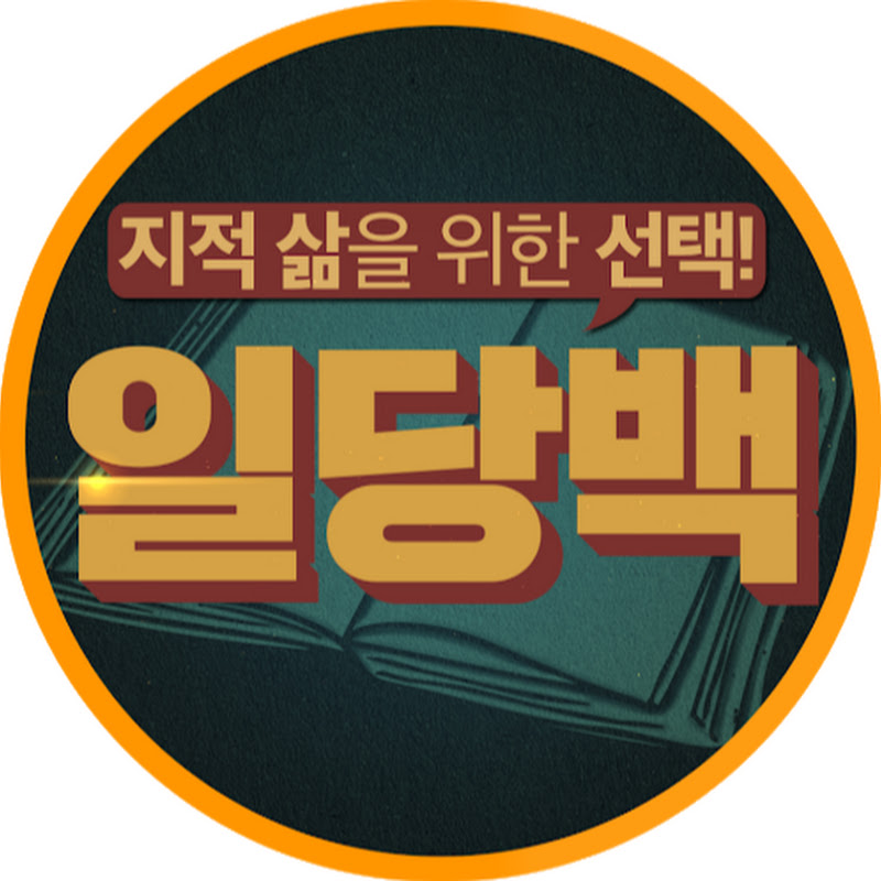 일당백 : 일생동안 읽어야 할 백권의 책 Logo