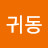 @김귀동-j4c