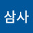@박삼사