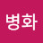 @소병화-e7d