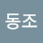 @최동조-m7c