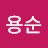 @조용순-m3w