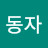 @옥동자-u8m