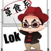 草食系投資家LoK