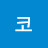 @개코-x8h