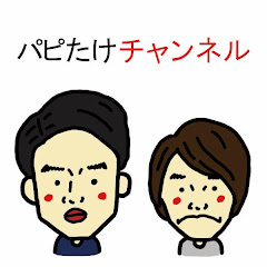 パピたけチャンネル