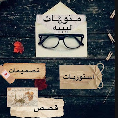 منوعاات ليبيه