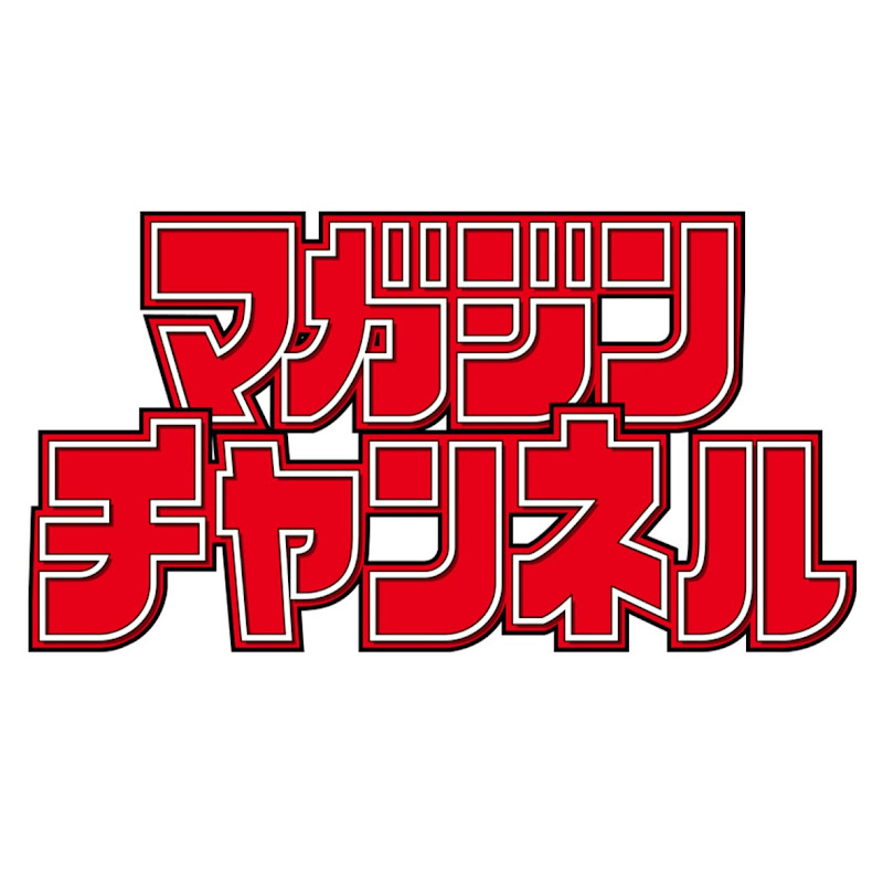 マガジンチャンネルのサムネイル